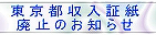 東京都収入証紙廃止のお知らせ